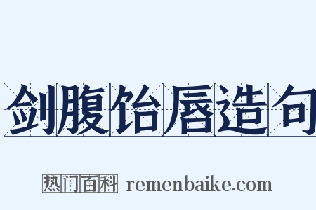 剑腹饴唇造句是什么意思的图片